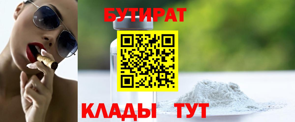 Бутират  Вход с VPN  Кемерово  Бутират бутандиол 